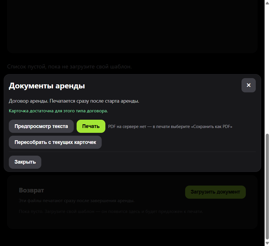 Окно документов аренды после старта: предпросмотр и печать